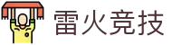 雷火·竞技(中国)-全球领先的电竞赛事平台